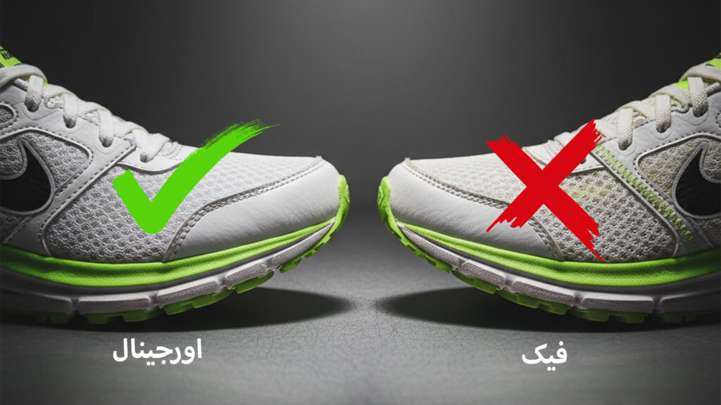 ۷ گام نهایی برای تشخیص کفش اورجینال از تقلبی | کفش اورجینال | کفش فیک | کفش اصل | کفش تقلبی | کتونی اورجینال | کتونی تقلبی | کتونی اصل | کتونی فیک